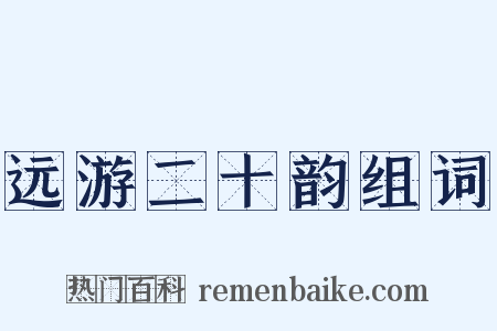 远游二十韵组词是什么意思的图片